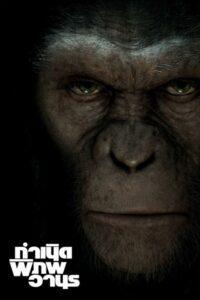 Rise of the Planet of the Apes (2011) กำเนิดพิภพวานร