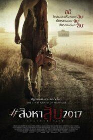 Leatherface (2017) สิงหาสับ 2017