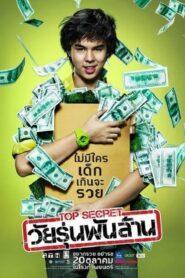 Top Secret (2011) วัยรุ่นพันล้าน