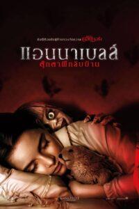 Annabelle Comes Home (2019) แอนนาเบลล์ ตุ๊กตาผีกลับบ้าน