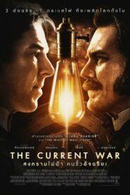 The Current War (2019) สงครามไฟฟ้า คนขั้วอัจฉริยะ