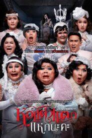 Hor Taew Tak (2015) หอแต๋วแตก แหกนะคะ