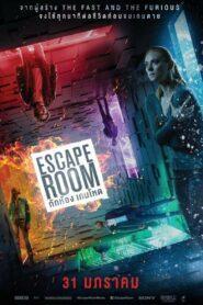 Escape Room (2019) กักห้อง เกมโหด