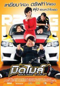 Racing Love (2011) มิดไมล์