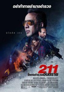 211 (2018) โคตรตำรวจอันตราย