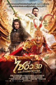 The Monkey King (2014) ไซอิ๋ว 1 กำเนิดราชาวานร