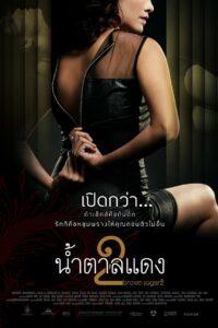 Brown Sugar 2 (2010) น้ำตาลแดง 2