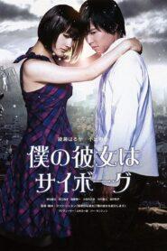 Cyborg Girl (2008) ยัยนี่ น่ารักจัง