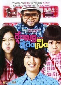 Sudkate Salateped (2010) สุดเขต สเลดเป็ด