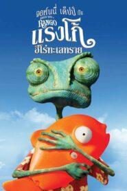 Rango (2011) แรงโก้ ฮีโร่ทะเลทราย