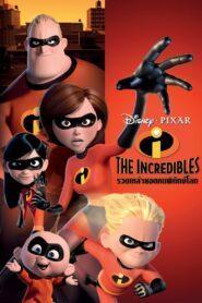 The Incredibles (2004) รวมเหล่ายอดคนพิทักษ์โลก