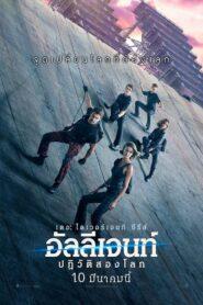 Allegiant (2016) อัลลีเจนท์ ปฎิวัติสองโลก