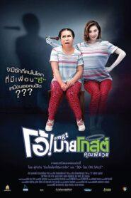 Oh my Ghost! pee chouy (2013) โอ้! มายโกสต์ คุณผีช่วย