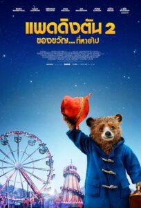 Paddington 2 (2017) แพดดิงตัน 2 ของขวัญ…ที่หายไป