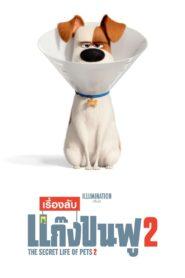 The Secret Life of Pets 2 (2019) เรื่องลับแก๊งขนฟู 2