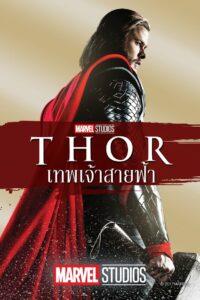 Thor (2011) ธอร์ เทพเจ้าสายฟ้า