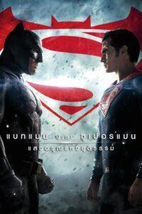 Batman v Superman Dawn of Justice (2016) แบทแมน ปะทะ ซูเปอร์แมน แสงอรุณแห่งยุติธรรม