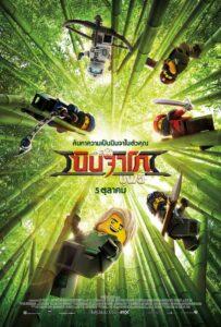 The Lego Ninjago Movie (2017) เดอะ เลโก้ นินจาโก มูฟวี่