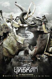 King Naresuan 5 (2014) ตำนานสมเด็จพระนเรศวรมหาราช ภาค 5 ตอน ยุทธหัตถี