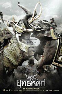 King Naresuan 5 (2014) ตำนานสมเด็จพระนเรศวรมหาราช ภาค 5 ตอน ยุทธหัตถี