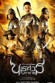 King Naresuan 2 (2007) ตำนานสมเด็จพระนเรศวรมหาราช ภาค 2 ตอน ประกาศอิสรภาพ