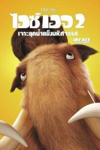 Ice Age The Meltdown (2006) ไอซ์ เอจ 2 เจาะยุคน้ำแข็งมหัศจรรย์