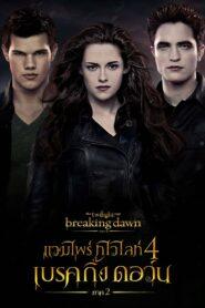 The Twilight 4 Saga Breaking Dawn Part 2 (2012) แวมไพร์ ทไวไลท์ 4 เบรคกิ้งดอร์น ภาค 2