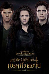 The Twilight 4 Saga Breaking Dawn Part 2 (2012) แวมไพร์ ทไวไลท์ 4 เบรคกิ้งดอร์น ภาค 2