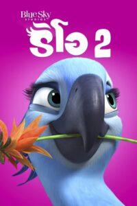 Rio 2 (2014) ริโอ 2