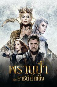 The Huntsman Winter’s War (2016) พรานป่าและราชินีน้ำแข็ง