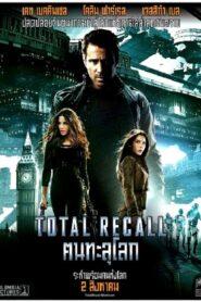 Total Recall (2012) คนทะลุโลก