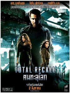 Total Recall (2012) คนทะลุโลก