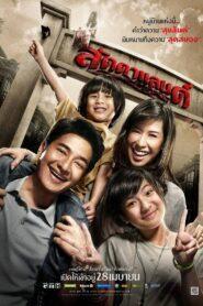 Ladda Land (2011) ลัดดาแลนด์