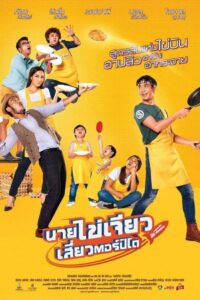 Mr. Omelet (2017) นายไข่เจียว เสี่ยวตอร์ปิโด