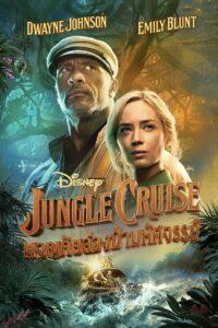 Jungle Cruise (2021) ผจญภัยล่องป่ามหัศจรรย์