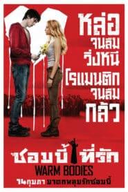 Warm Bodies (2013) ซอมบี้ที่รัก