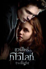 Twilight (2008) แวมไพร์ ทไวไลท์