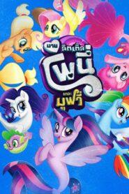 My Little Pony The Movie (2017) มาย ลิตเติ้ล โพนี่ เดอะ มูฟวี่