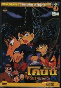 Detective Conan Movie 01: The Timed Skyscrape (1997) ยอดนักสืบจิ๋วโคนัน เดอะมูฟวี่ 1: คดีปริศนาระเบิดระฟ้า