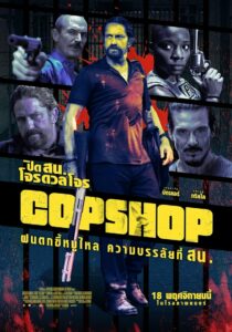 Copshop (2021) ปิดสน.โจรดวลโจร