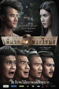 Pee Mak Phrakanong (2013) พี่มาก..พระโขนง