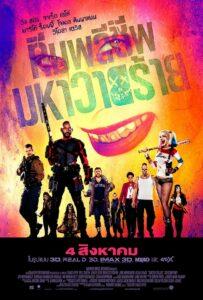 Suicide Squad (2016) ทีมพลีชีพมหาวายร้าย