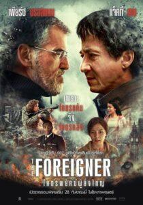 The Foreigner (2017) 2 โคตรพยัคฆ์ผู้ยิ่งใหญ่