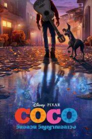 Coco (2017) วันอลวน วิญญาณอลเวง