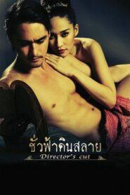 Director s Cut (2010) ชั่วฟ้าดินสลาย