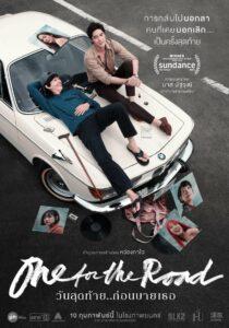 One for the Road (2022) วันสุดท้าย..ก่อนบายเธอ