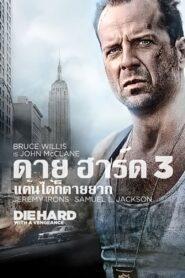 Die Hard 3 With a Vengeance (1995) ดาย ฮาร์ด 3 แค้นได้ก็ตายยาก