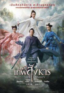 Jade Dynasty (2019) กระบี่เทพสังหาร