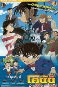 Detective Conan Movie 17 Private Eye in The Distant Sea (2013) Detective Conan Movie 17 Private Eye in The Distant Sea (2013) ยอดนักสืบจิ๋วโคนัน เดอะมูฟวี่ 17: ฝ่าวิกฤติเรือรบมรณะ เดอะมูฟวี่ 17: ฝ่าวิกฤติเรือรบมรณะ