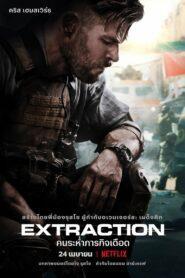 Extraction (2020) คนระห่ำภารกิจเดือด